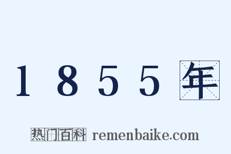 1855年是什么意思的图片